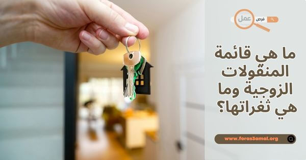 ما هي قائمة المنقولات الزوجية 2025 وما هي ثغراتها؟