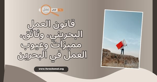 وثائق، مميزات وعيوب العمل في البحرين 2025 (قانون العمل البحريني PDF)