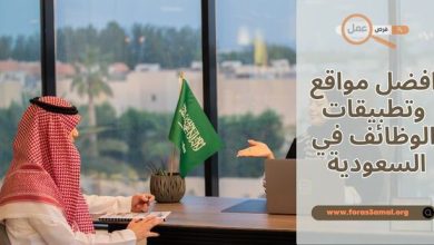 افضل مواقع وتطبيقات الوظائف في السعودية 2025 وطرق البحث عن وظيفة اون لاين
