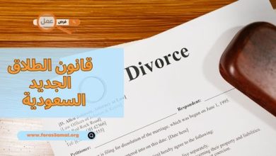 الطلاق في السعودية 2025 حسب قانون الطلاق الجديد