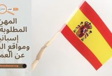 العمل في اسبانيا 2025 المهن المطلوبة في إسبانيا ومواقع البحث عن العمل