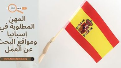 العمل في اسبانيا 2025 المهن المطلوبة في إسبانيا ومواقع البحث عن العمل