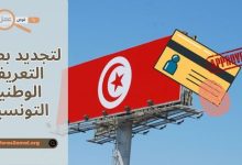 الوثائق المطلوبة لتجديد بطاقة التعريف الوطنية التونسية 2025