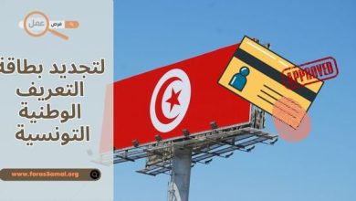 الوثائق المطلوبة لتجديد بطاقة التعريف الوطنية التونسية 2025