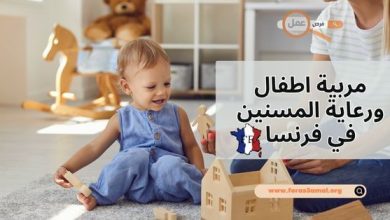 طريقة البحث عن عمل مربية اطفال ورعاية المسنين في فرنسا 2025