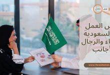 قانون و فرص العمل في السعودية 2025 للنساء والرجال الأجانب