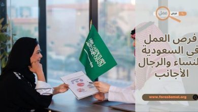 قانون و فرص العمل في السعودية 2025 للنساء والرجال الأجانب