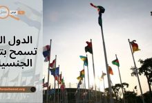 كم عدد الجنسيات التي يمكن الحصول عليها وما هي الدول التي تسمح بتعدد الجنسيات 2025
