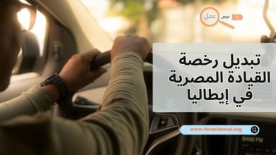 كيفية تبديل رخصة القيادة المصرية في إيطاليا 2025