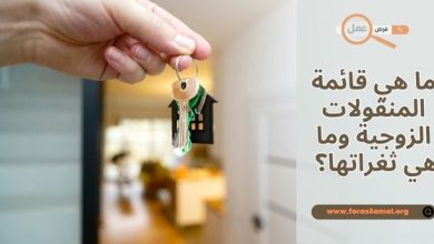 ما هي قائمة المنقولات الزوجية 2025 وما هي ثغراتها؟