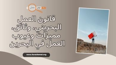 وثائق، مميزات وعيوب العمل في البحرين 2025 (قانون العمل البحريني PDF)