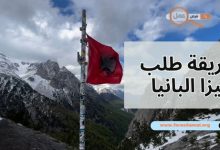كل ما تحتاج معرفته عن طريقة طلب فيزا البانيا 2025