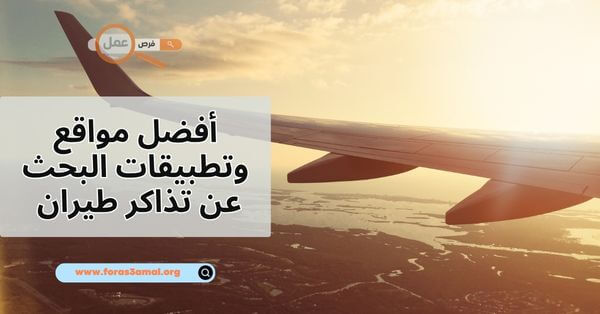 أفضل مواقع وتطبيقات البحث عن تذاكر طيران 2025