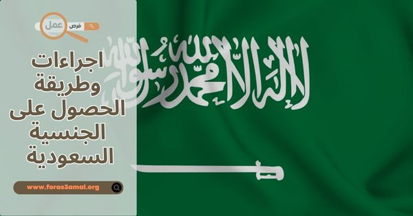 اجراءات وطريقة الحصول على الجنسية السعودية 2025