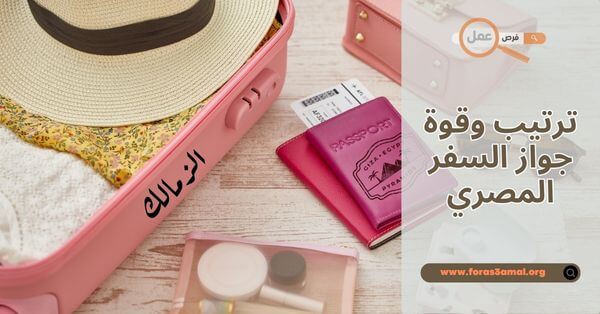 ترتيب وقوة جواز السفر المصري 2025 وكم دولة بدون تأشيرة للمصريين