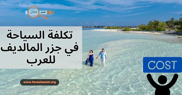 تكلفة السياحة في جزر المالديف 2025 للعرب (عرسان، عوائل..)