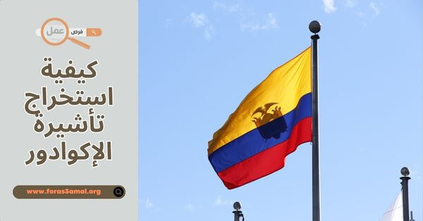 كيفية استخراج تأشيرة الإكوادور 2025 الوثائق، والشروط