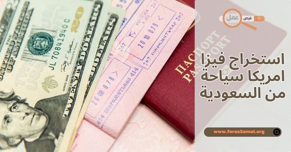 كيفية استخراج فيزا امريكا سياحة من السعودية 2025