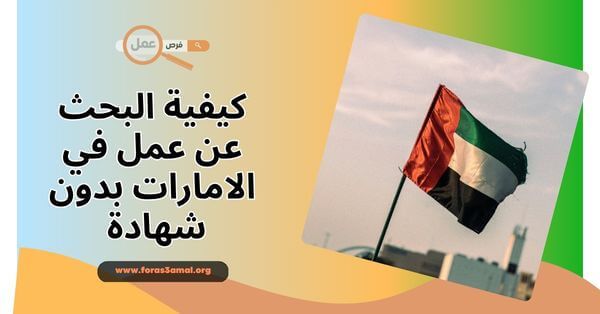 كيفية البحث عن عمل في الامارات بدون شهادة 2025
