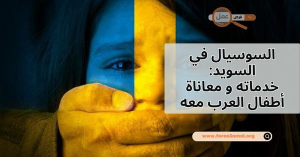 ما هو السوسيال في السويد 2025؟ (خدماته و معاناة أطفال العرب معه)