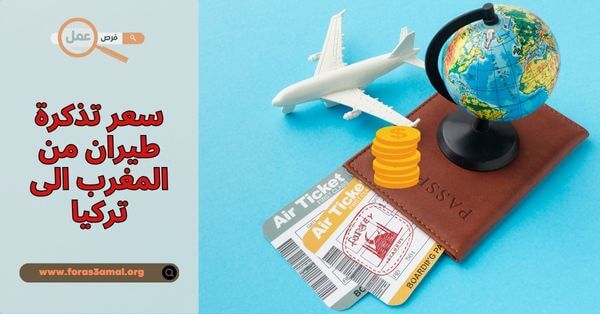 ما هو سعر تذكرة طيران من المغرب الى تركيا 2025 وكيفية الحجز