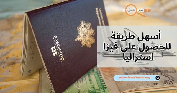 ما هي أسهل طريقة للحصول على فيزا استراليا 2025؟
