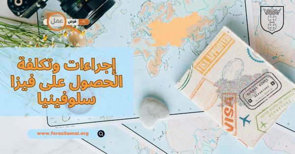 ما هي إجراءات وتكلفة الحصول على فيزا سلوفينيا 2025؟