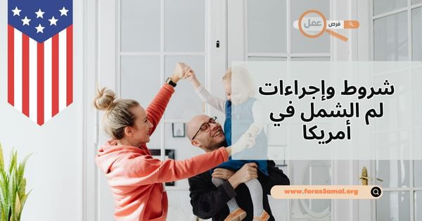 ما هي شروط وإجراءات لم الشمل في أمريكا 2025