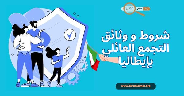 ما هي شروط و وثائق التجمع العائلي بإيطاليا 2025؟