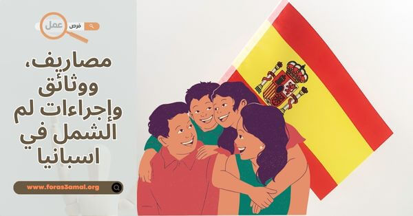 ما هي مصاريف، ووثائق وإجراءات لم الشمل في اسبانيا 2025؟
