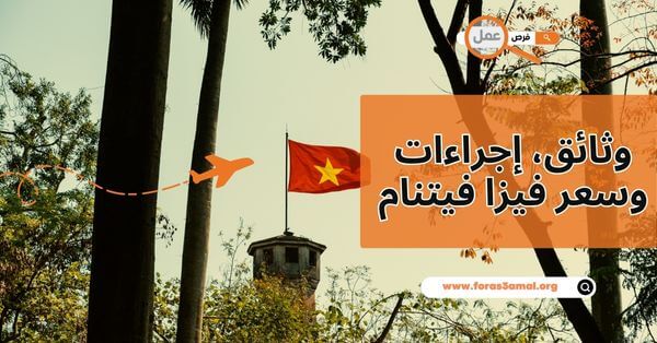ما هي وثائق، إجراءات وسعر فيزا فيتنام 2025؟