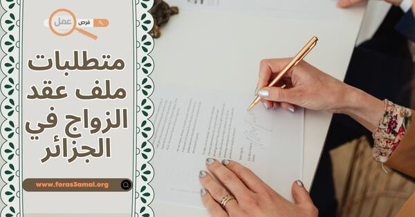 متطلبات ملف عقد الزواج في الجزائر 2025 (الوثائق + رابط تحميل PDF)