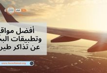 أفضل مواقع وتطبيقات البحث عن تذاكر طيران 2025