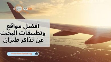 أفضل مواقع وتطبيقات البحث عن تذاكر طيران 2025