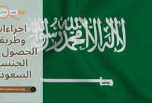 اجراءات وطريقة الحصول على الجنسية السعودية 2025