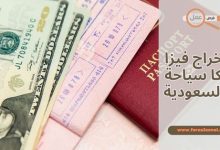 كيفية استخراج فيزا امريكا سياحة من السعودية 2025