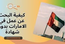 كيفية البحث عن عمل في الامارات بدون شهادة 2025
