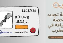 كيفية تجديد رخصة السياقة في المغرب 2025 (الوثائق والإجراءات المطلوبة)