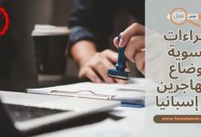 كيفية وإجراءات تسوية أوضاع المهاجرين في إسبانيا 2025