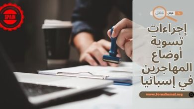 كيفية وإجراءات تسوية أوضاع المهاجرين في إسبانيا 2025