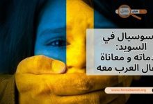 ما هو السوسيال في السويد 2025؟ (خدماته و معاناة أطفال العرب معه)