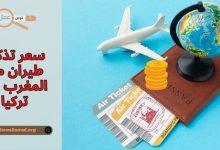 ما هو سعر تذكرة طيران من المغرب الى تركيا 2025 وكيفية الحجز