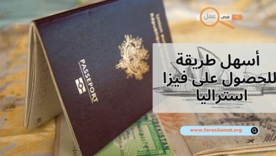 ما هي أسهل طريقة للحصول على فيزا استراليا 2025؟
