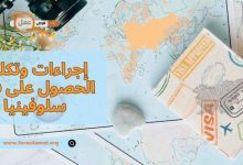 ما هي إجراءات وتكلفة الحصول على فيزا سلوفينيا 2025؟