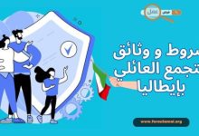 ما هي شروط و وثائق التجمع العائلي بإيطاليا 2025؟