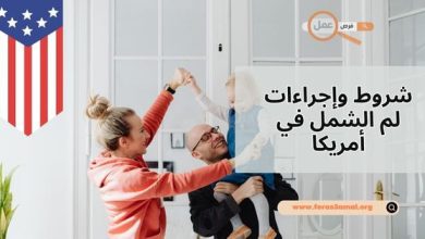 ما هي شروط وإجراءات لم الشمل في أمريكا 2025