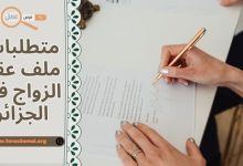 متطلبات ملف عقد الزواج في الجزائر 2025 (الوثائق + رابط تحميل PDF)