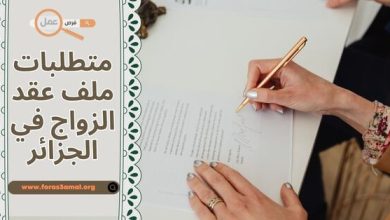 متطلبات ملف عقد الزواج في الجزائر 2025 (الوثائق + رابط تحميل PDF)