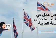هل توجد فرص عمل في بريطانيا لمتحدثي اللغة العربية 2025؟