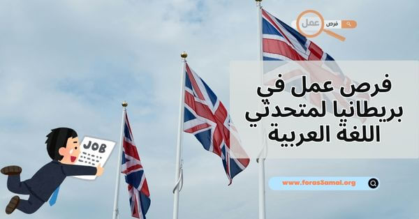 هل توجد فرص عمل في بريطانيا لمتحدثي اللغة العربية 2025؟